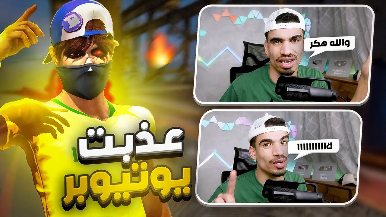 ستريم سنايب على يوتيوبر مشهور ! 🤣