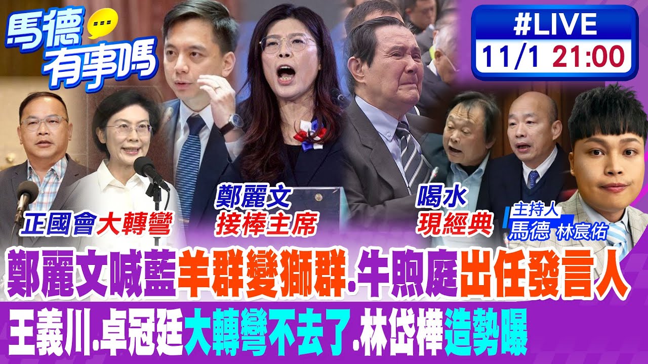 【馬德有事嗎】鄭麗文喊藍
