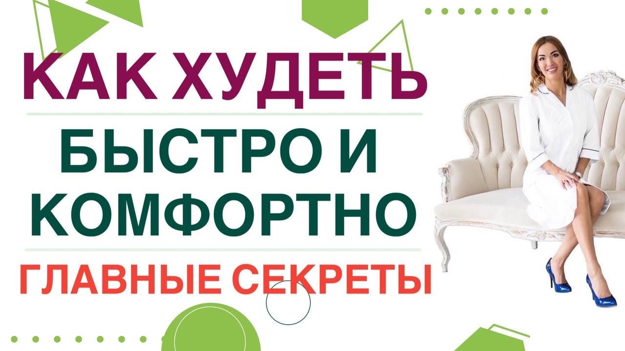 ❤️Как худеть быстро и комфортно? 💊 Гормоны и питание. Секреты врача. Эндокринолог Ольга Павлова.