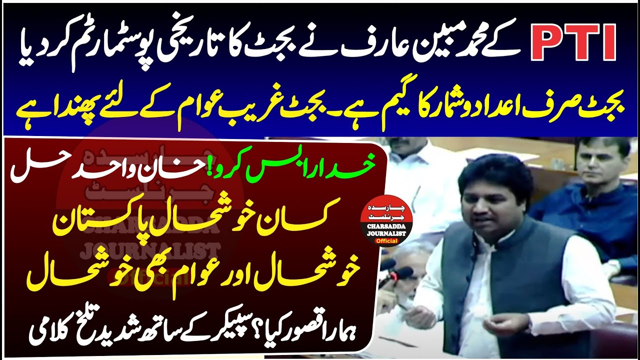 PTI Muhammad Mubeen Arif Speech Emotional Speech In National Assembly |