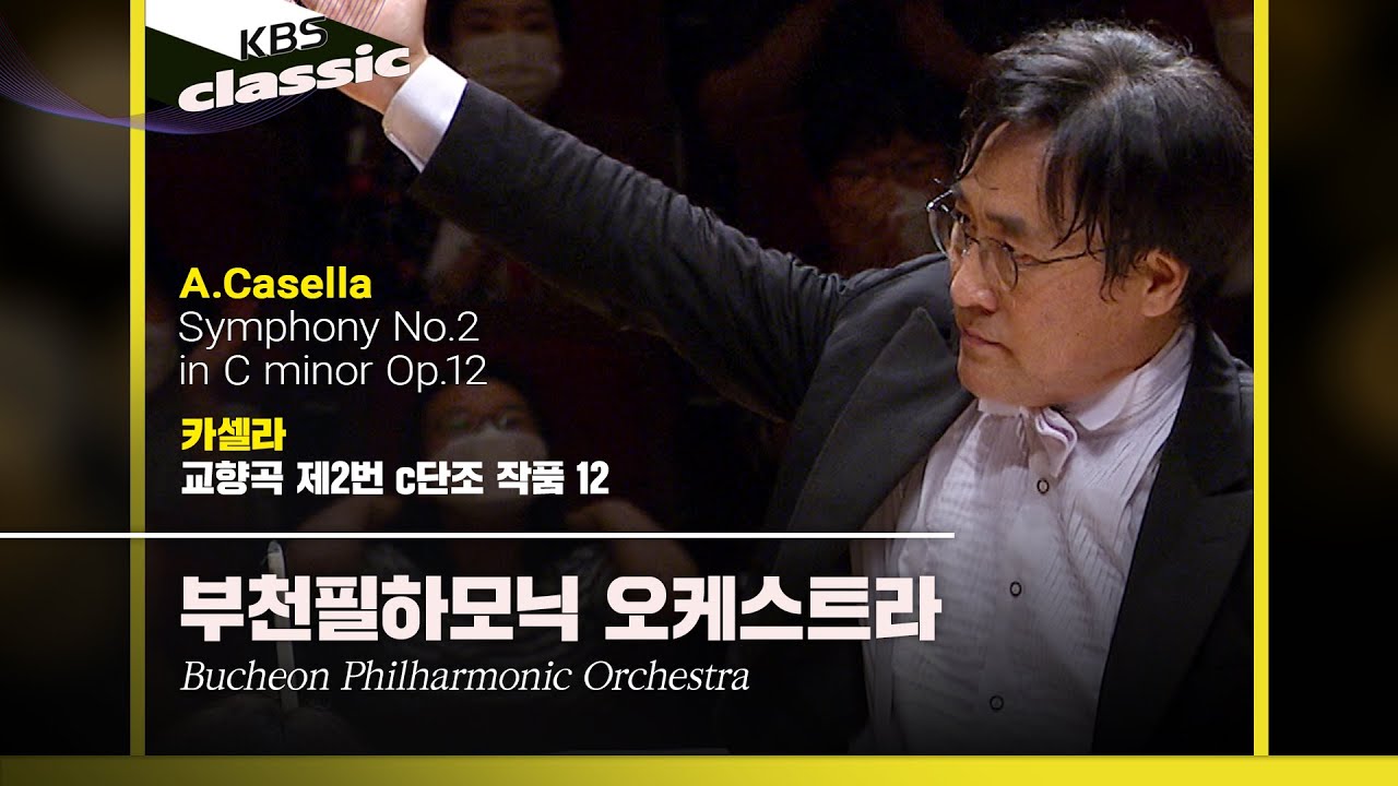 부천필하모닉 오케스트라(Bucheon Philharmonic Orchestra) - A.Casella / Symphony No.2 c minor Op.12 /KBS202100826