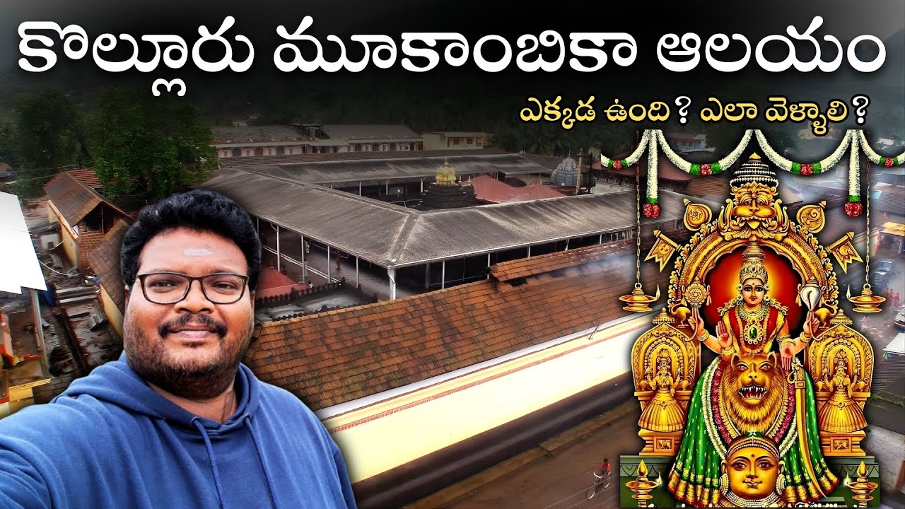 Kollur mookambika temple full tour in Telugu | Mookambika temple complete information | Karnataka