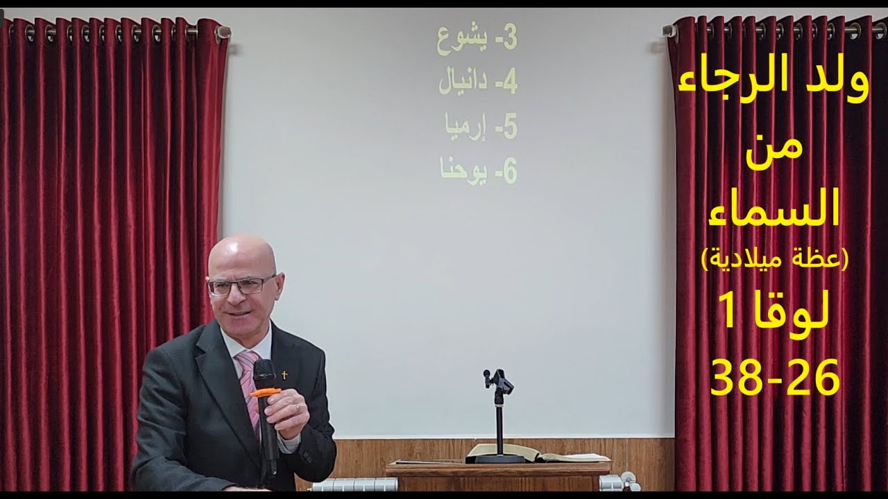ولد الرجاء من السماء - عظة ميلادية - لوقا 1: 26-38 – القس توما مينا راعي كنيسة الله - زحلة - لبنان