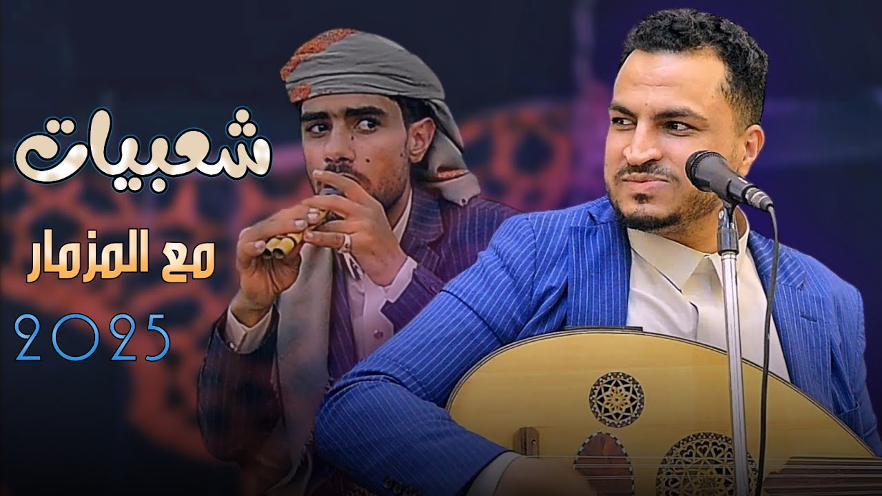 شعبيات جديد| مجاهد الصانع - حب الغواني |2025