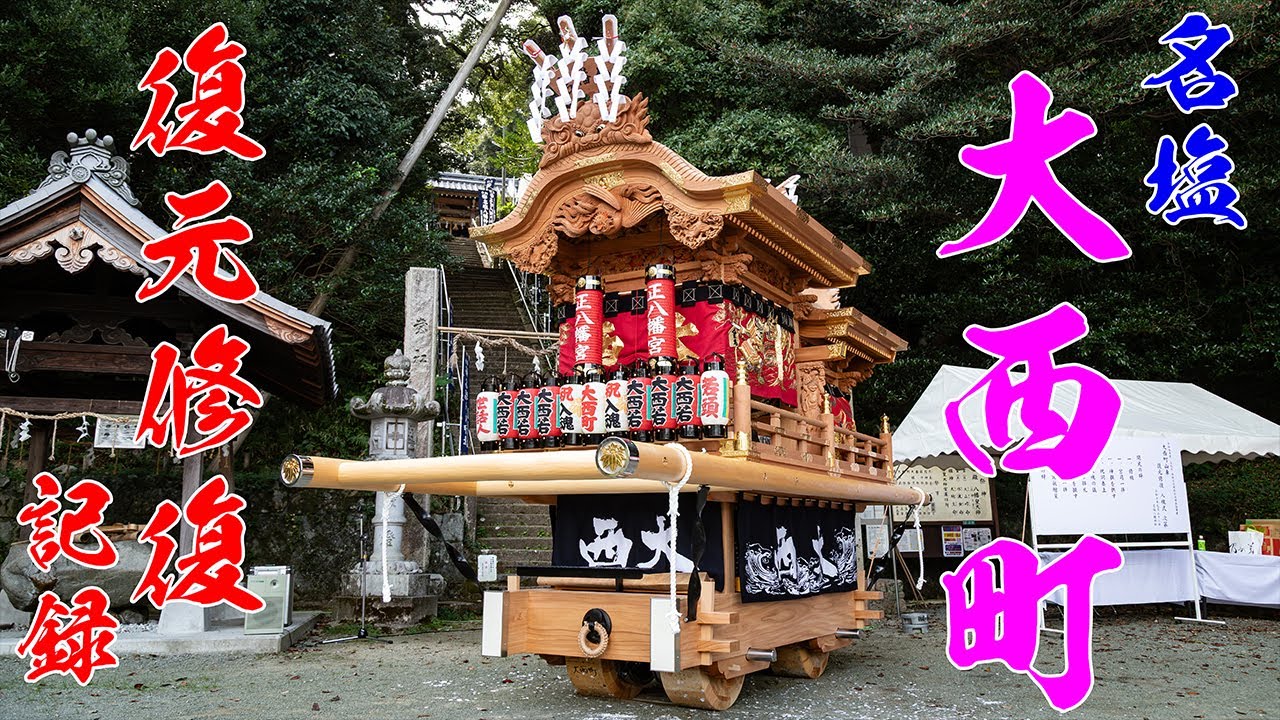 令和7年 名塩大西町 地車 復元修復の記録