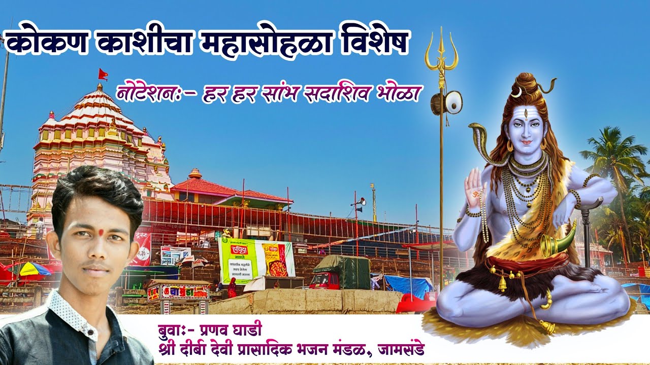 महाशिवरात्री स्पेशल नोटेशन:- हर हर सांभ सदाशिव भोळा, बुवा:- प्रणव घाडी @PRANAVGHADI_I.123
