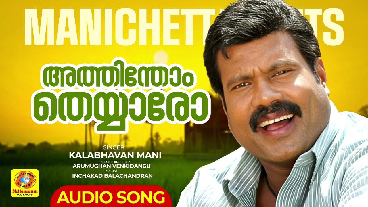മണിച്ചേട്ടന്റെ അടിപൊളി നാടൻപാട്ട് | Athinthom Theyyaro Thaka | Kalabhavan Mani Hit Folk Song