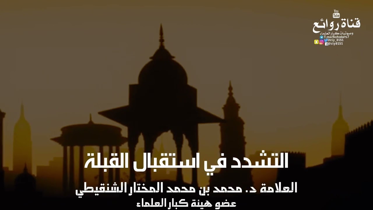 التشدد في استقبال القبلة || العلامة د. محمد بن محمد المختار الشنقيطي « عضو هيئة كبار العلماء »