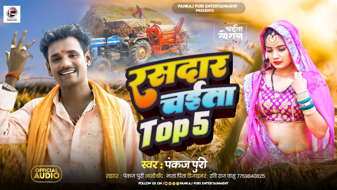 #Pankaj Puri | खाटी देहाती चईता 2025 रसदार चईता TOP5 #Bhojpuri New Chaita NonStop Chaita