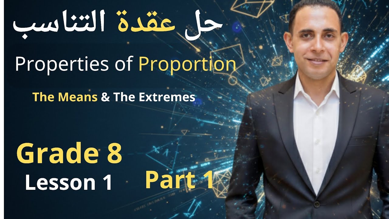 Grade 8 Math  Lesson 1: Properties of Proportion  شرح عبقري ومبسط!