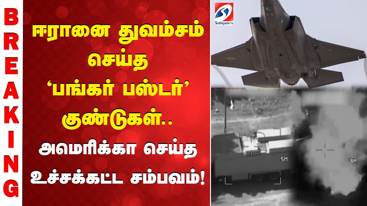 ஈரானை துவம்சம் செய்த 'பங்கர் பஸ்டர்' குண்டுகள்.. அமெரிக்கா செய்த உச்சக்கட்ட சம்பவம்!