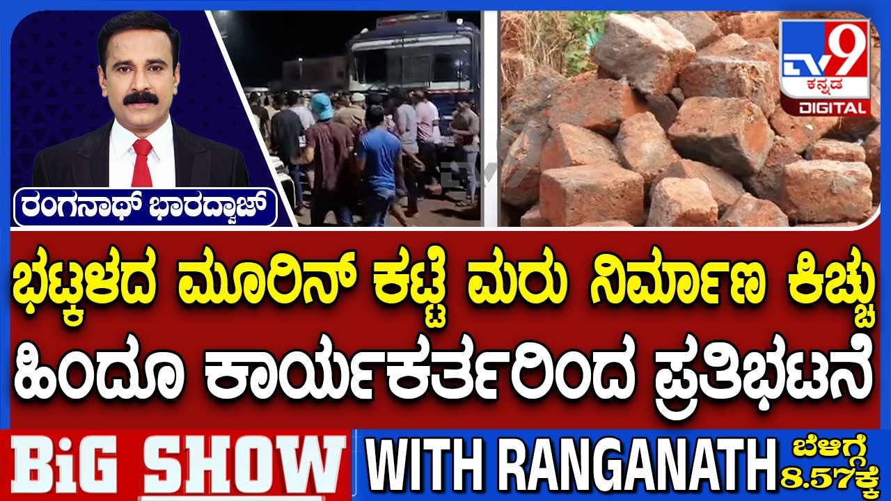 Reconstruction Of Murikatte Dispute In Bhatkal: ಭಟ್ಕಳದ ಮೂರಿನ್​ ಕಟ್ಟೆ ಮರು ನಿರ್ಮಾಣ ಕಿಚ್ಚು