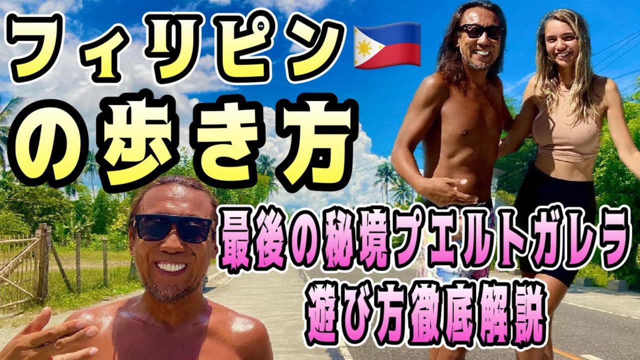 【フィリピンの歩き方】#最後の秘境プエルトガレラ遊び方徹底ガイド#フィリピン留学#ミンドロ島#サバン##プエルトガレラ#ホワイトビーチ#victoriaapartment 南の島# kansummer