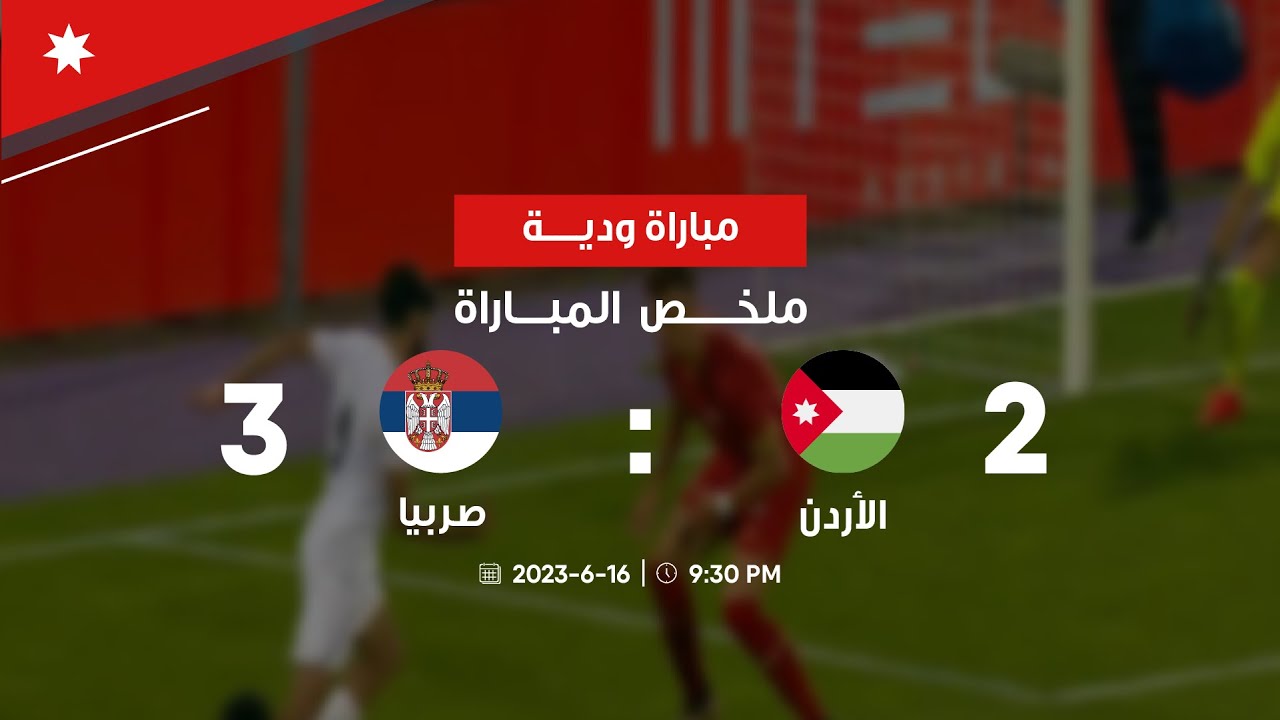 ملخص وأهداف مباراة الأردن وصربيا 2-3 | مباراة دولية ودية