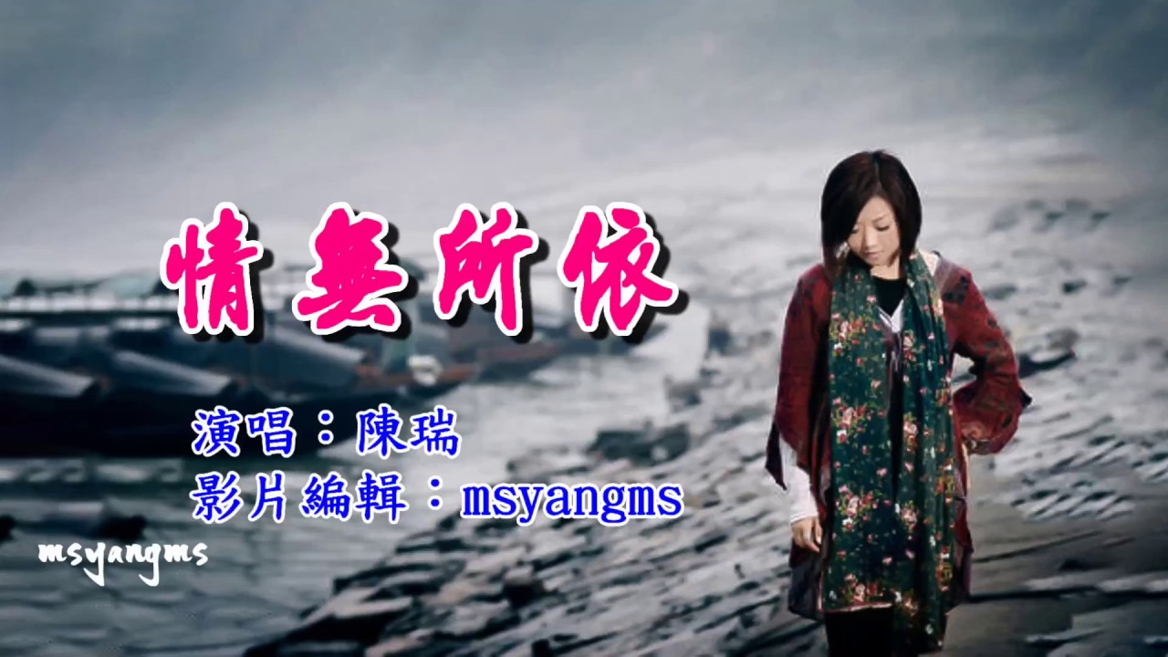 情無所依　陳瑞