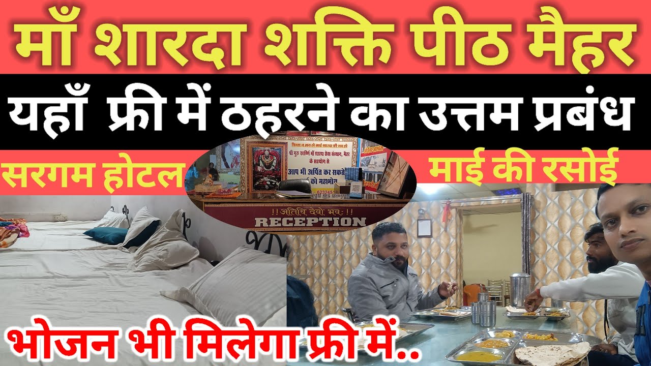 मैहर का उत्तम धर्मशाला यहाँ निशुल्क रुकने और भोजन की व्यवस्था | Mai ki Rasoi Maihar | माई की रसोई |