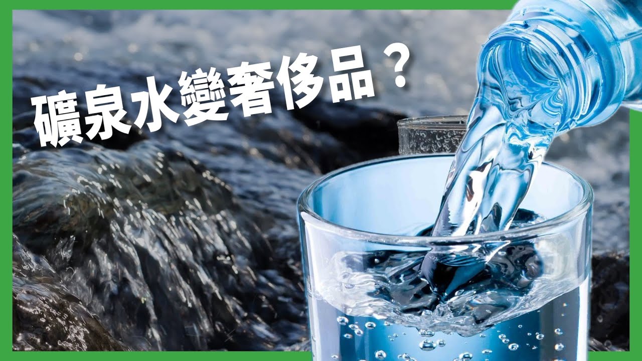 一瓶水賣3000台幣！ 全球越來越多人瘋買瓶裝水？ 礦泉水變奢侈品背後祕密？ 【TODAY 看世界｜小發明大革命】