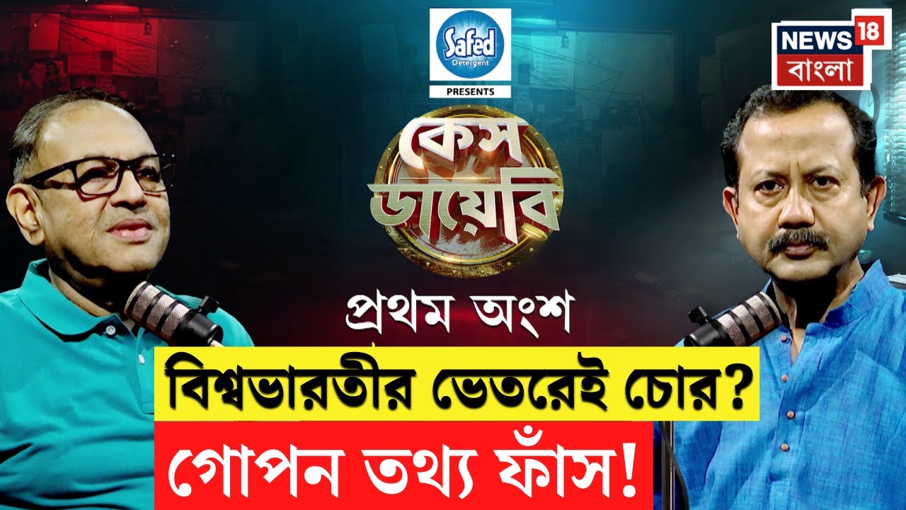 Case Diary | বিশ্বভারতী চুরিকাণ্ড থেকে কুখ্যাত দুষ্কৃতির রহস্য, মুখোমুখি Himadri Bandyopadhyay