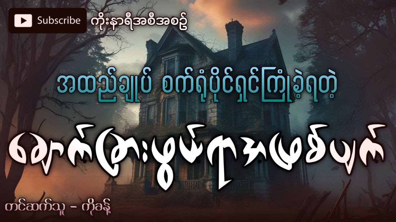 အထည်ချုပ်စက်ရုံပိုင်ရှင်သူဌေးကိုယ်တိုင်ကြုံတွေ့ခဲ့ရတဲ့ ချောက်ခြားဖွယ်ရာအဖြစ်အပျက်