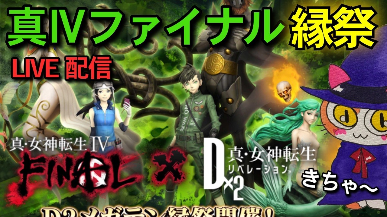 【D2メガテン】真Ⅳファイナル縁祭りきちゃ～～～～！アウラ0もゼロからやってみる!?雑談LIVE配信♪