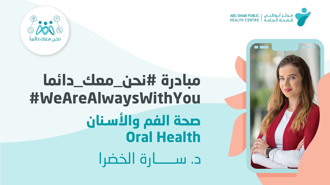 مبادرة نحن معك دائماً - الأسبوع الثامن-  محاضرة عن صحة الفم والأسنان