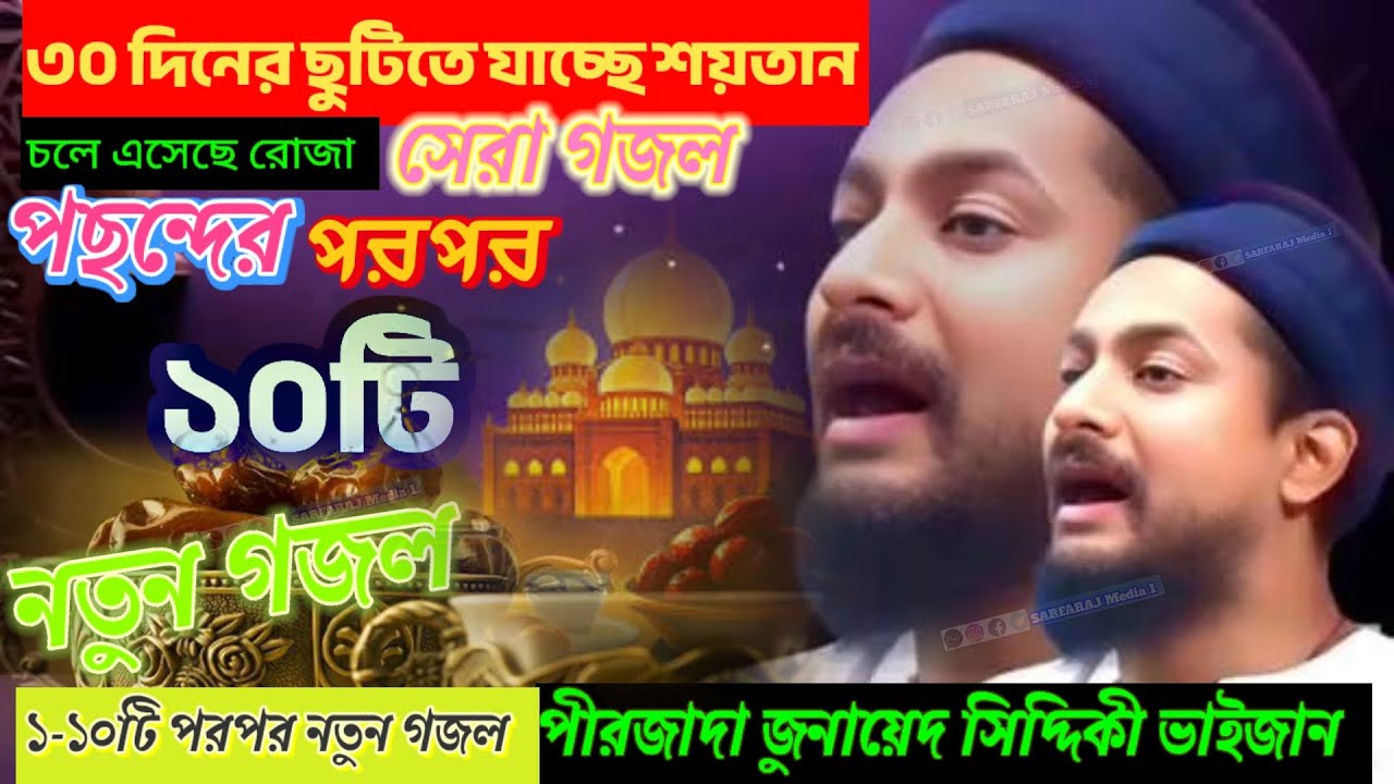 ১০টি পরপর নতুন গজল┇পীরজাদা জুনায়েদ সিদ্দিকী গজল┇Junaid Siddiqui bhaijaan┇#ghazal #naat #trending 