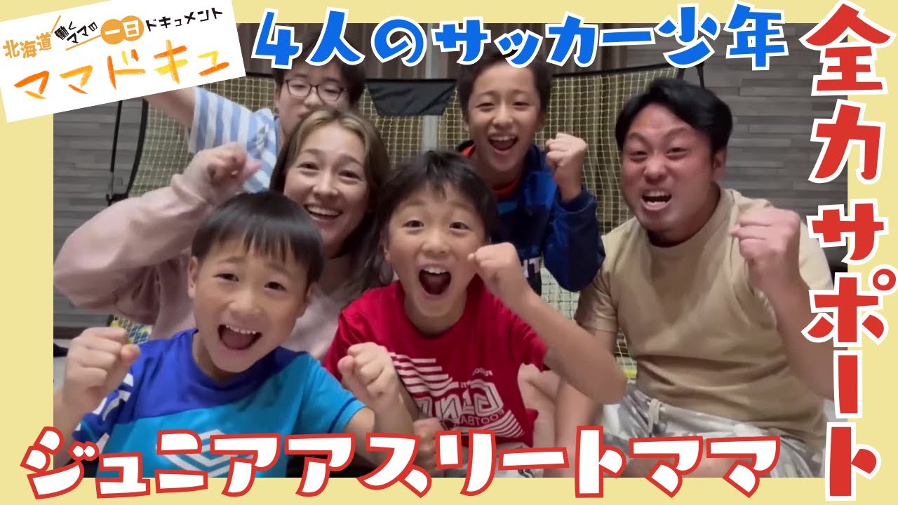【4人のサッカー少年育てるジュニアアスリートママ】「今しかできない」プロを目指す14歳、11歳、8歳、6歳の男の子4人を全力サポート、毎日奔走中【ママドキュ】