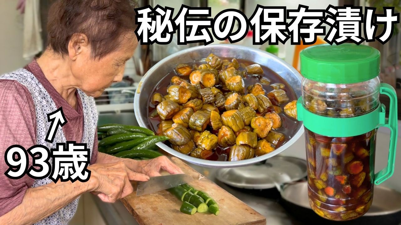 【絶品】田舎の９３歳おばあちゃんがつくるキュウリの保存漬け