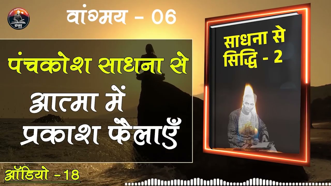 पंचकोश साधना से जीवन में आनन्द बढ़ाएँ | Spiritual Awakening | वांगमय 06 | VG6 A18 | #awgp Vangmay