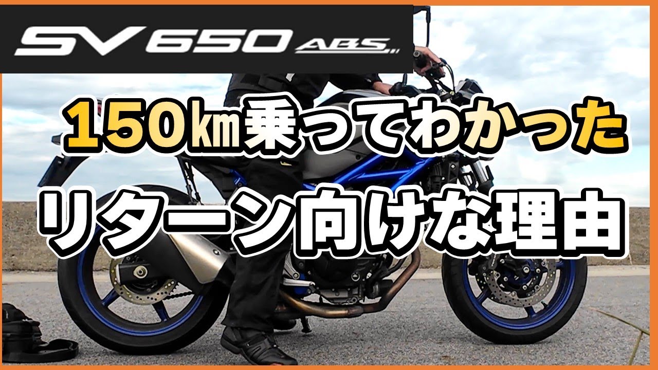 スズキSV650がリターン初心者向けなわけ、150キロ乗ってわかった！スズキ SV650 (2021年)　2BL-VP55B　#ソロツーリングキャンプ