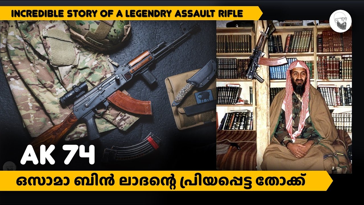 AK 74: ഒരു മലയാളം റിവ്യു || Incredible Story of a Legendry Soviet Assault Rifle, in Malayalam