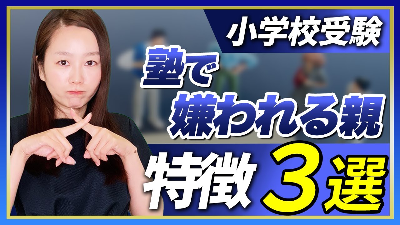 【小学校受験】塾で嫌われる親の特徴3選
