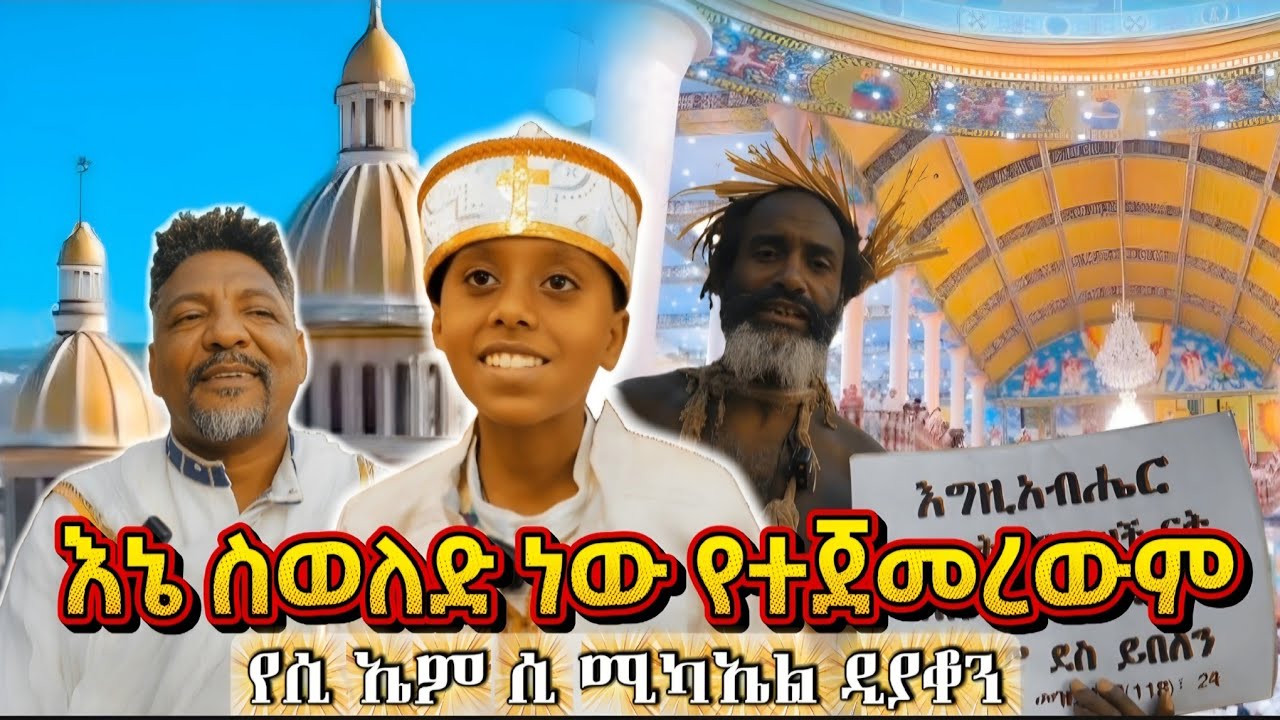 የሲ ኤም ሲ ቅዱስ ሚካኤል ቤተክርስቲያን ምርቃት || በምርቃቱ ላይ የተነገሩ ድንቅ ምስክርነት 