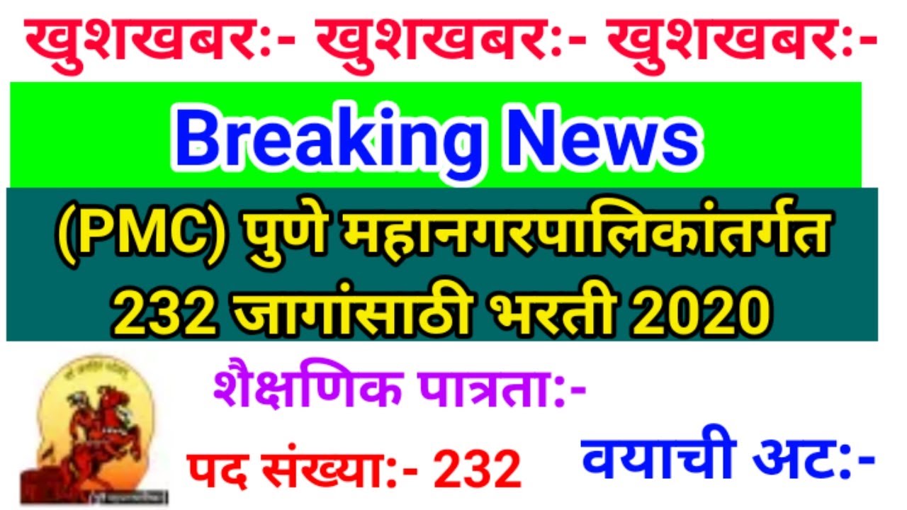 (#PMC) पुणे महानगरपालिकांतर्गत 232 जागांसाठी भरती #PMCRecruitment 2020 #PMCBharti