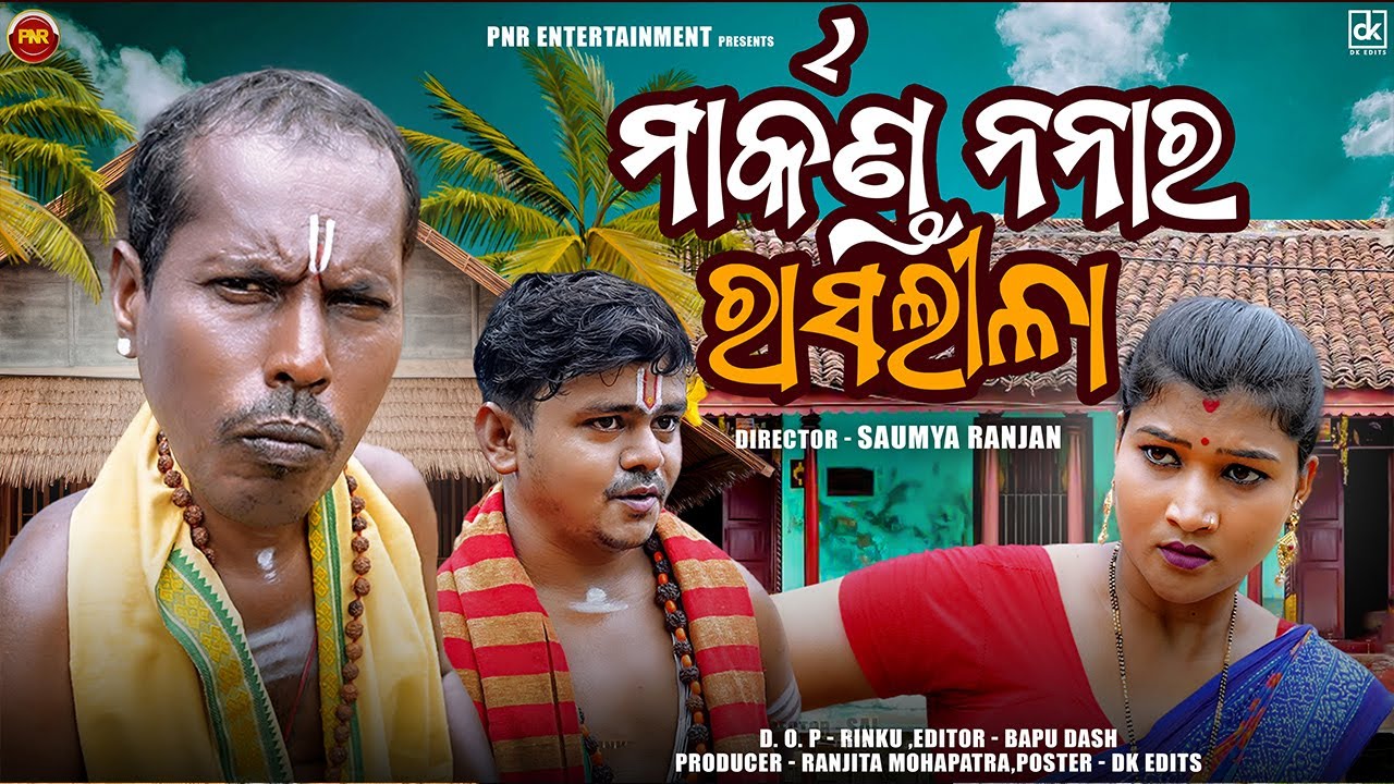 ମାର୍କଣ୍ଡ ନନାର ରାସଲୀଳା | Markanada Nanara Rasalila | ODIA COMEDY | ODISHA GUNDA | PNR ENTERTAINMENT |