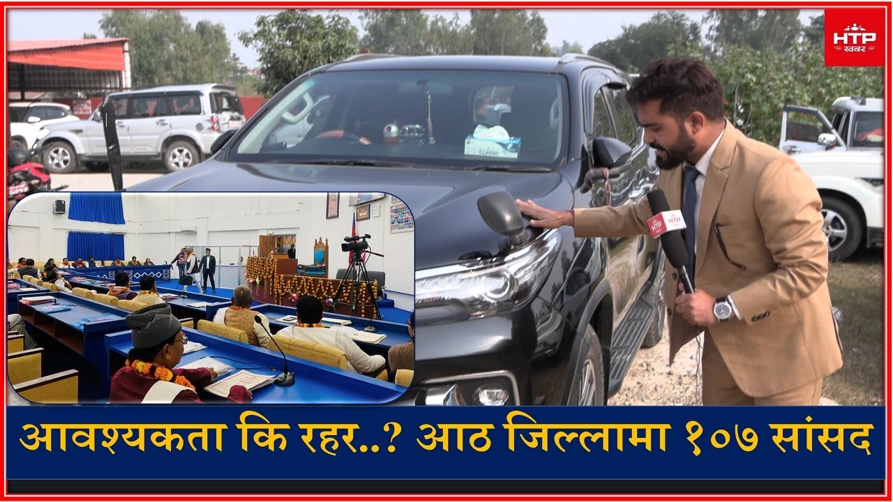 मधेस प्रदेशमा '१०७' सांसद, प्रदेश सांसद आफै भन्छन् संख्या धेरै भयो, यस्तो देखियो।