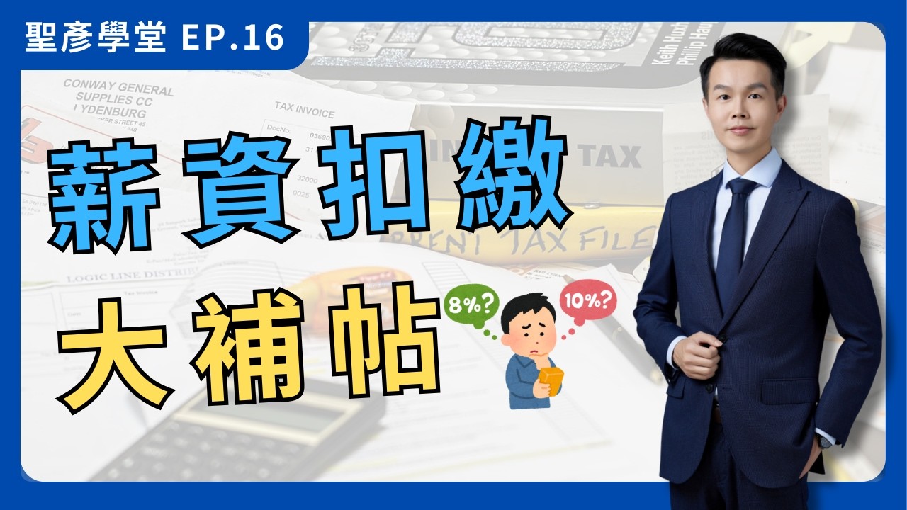 【到底要不要扣繳？】薪資扣繳全攻略：發多少薪水要扣繳？拆單支付能免扣繳？常見問題一網打盡｜EP.16