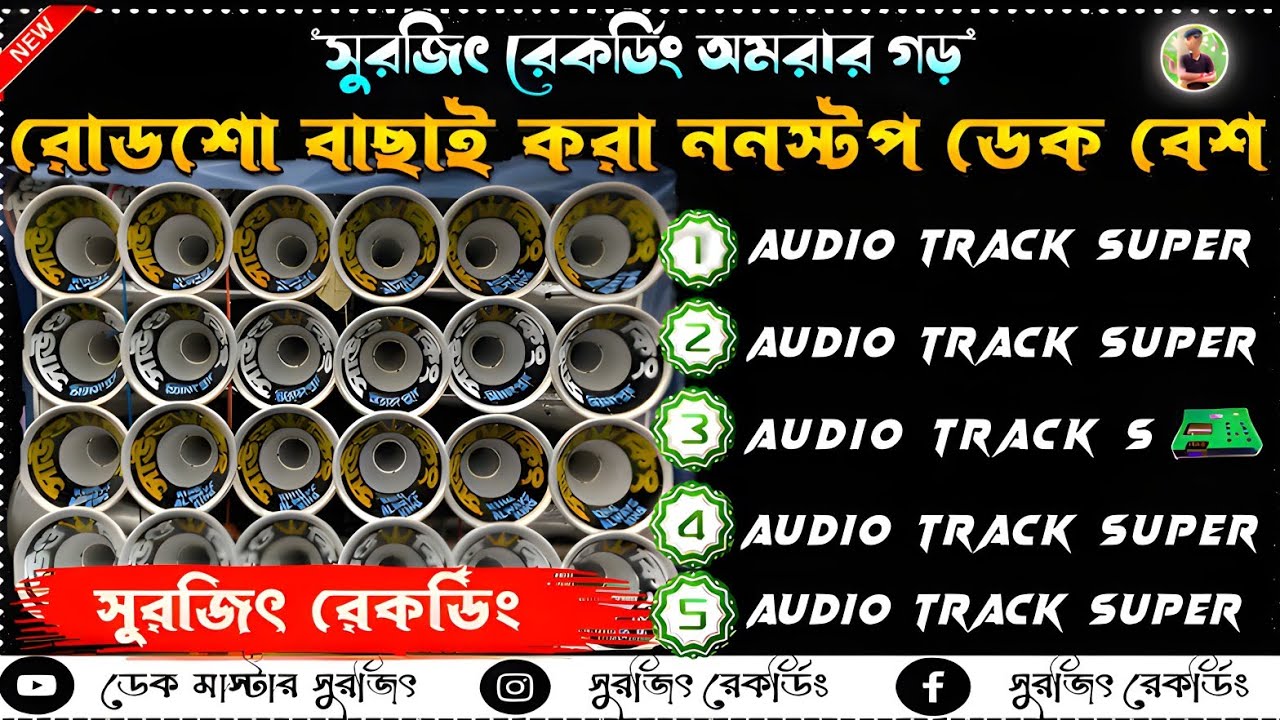✨Roadshow nonstop dek bass song🔥রোডশো ননস্টপ ডেক বেশ🎧dj subho jamra🔴Rock dek bass song📢2024 dek bass