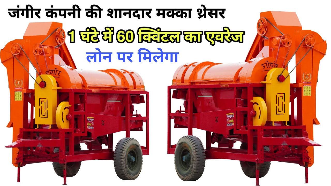 मक्का निकालने का यह no 1 थ्रेशर अब मिलेगा लोन पर || jangeer maize multicrop thresher machin | makka