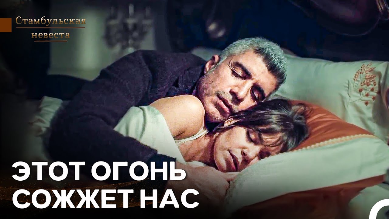 Внутри Меня Все Горит, И Я Не Намерен Гасить Его  | Стамбульская Невеста