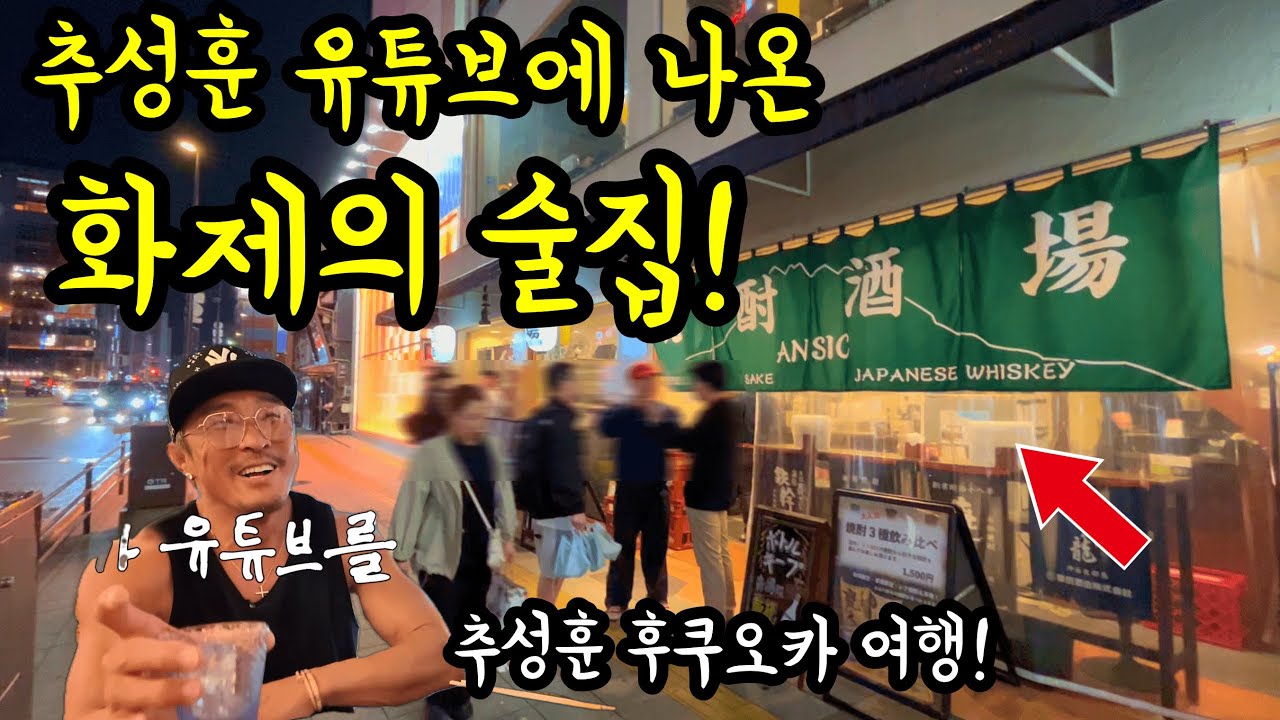 후쿠오카! 추성훈님 유튜브에 요즘 나온 핫한 술집에 가보았다/ 후쿠오카 맛집 여행