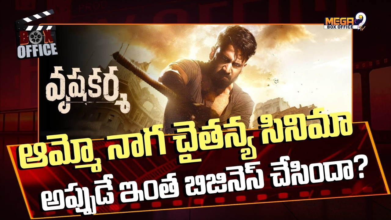 ఆమ్మో నాగ చైతన్య సినిమా అప్పుడే ఇంత బిజినెస్ చేసిందా? | Vrushakarma | Naga Chaitanya | Karthik Dandu