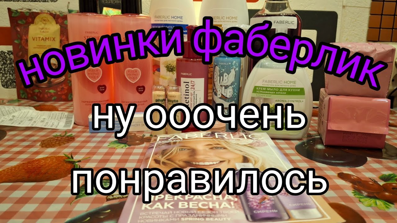 Очень понравилось 🤩 Фаберлик новинки
