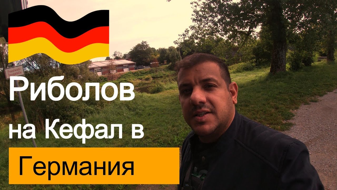 Риболов на кефал в Германия