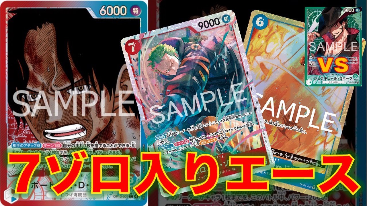 【ワンピースカード】赤青エースvs 緑ミホーク！EB04で新追加される7ゾロを赤青エースに入れて緑ミホークと対戦してみた！
