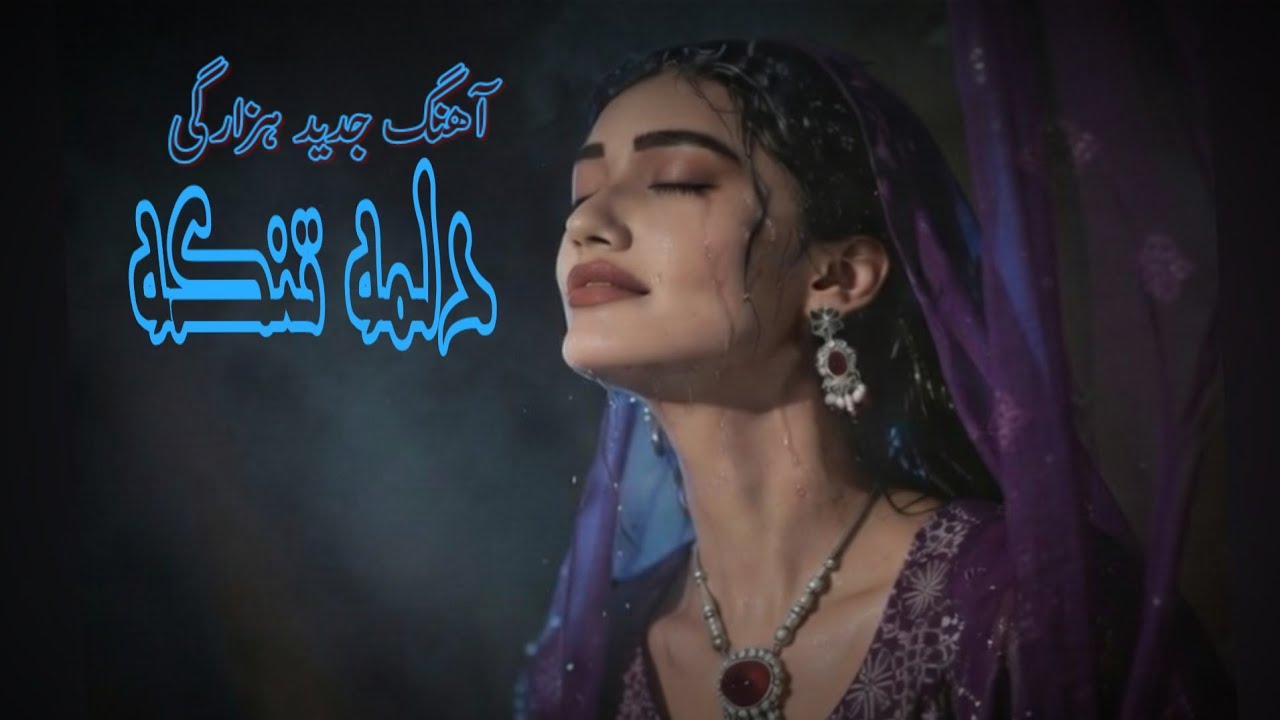 آهنگ جدید هزارگی {دلمه تنگه} Now hazaragi song ( Dilma Tanga) Composed by: Hussain Mohammadi 