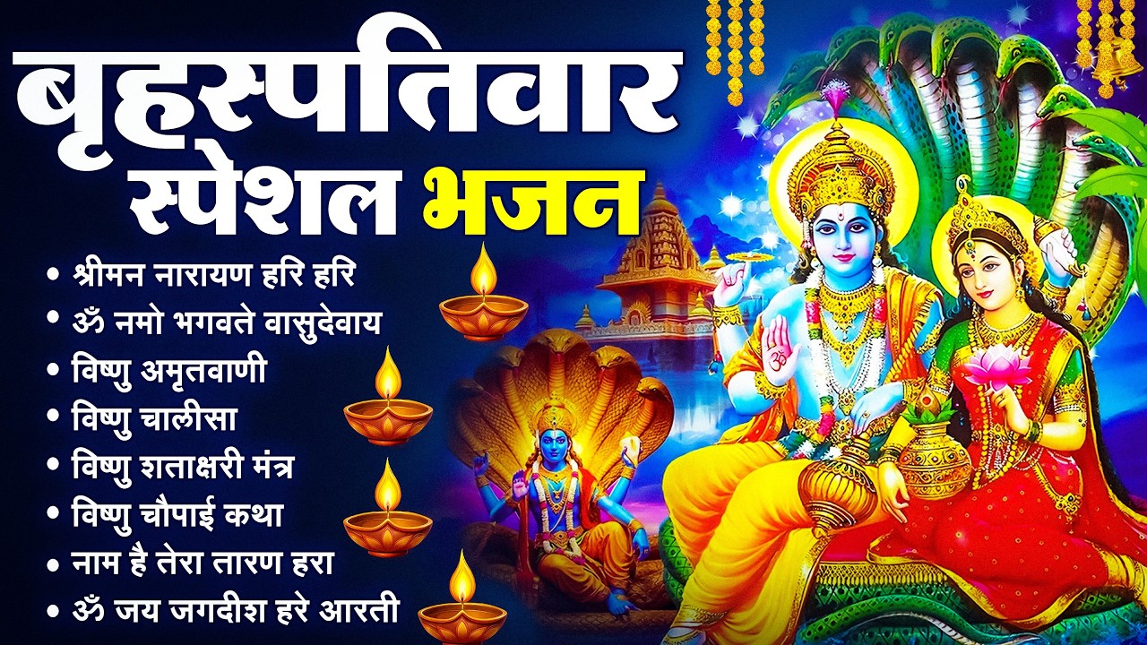 बृहस्पतिवार भक्ति भजन : श्रीमन नारायण, विष्णु अमृतवाणी, ॐ नमो भगवते वासुदेवाय, विष्णु चालीसा व आरती