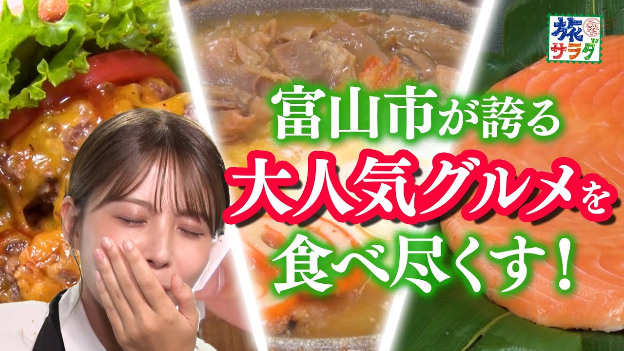 【お腹が幸せ❤】富山市の大人気グルメに大満足✨