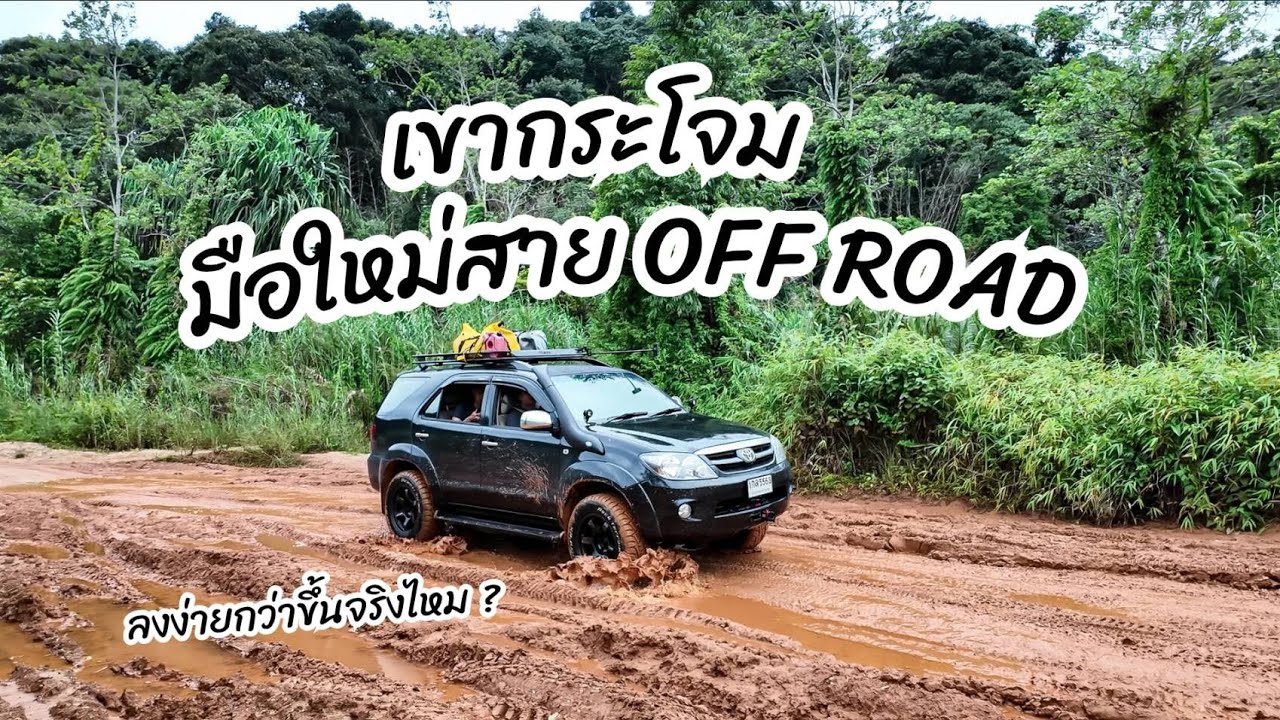 ขับ Fortuner ขาลงเขากระโจมหน้าฝนไม่ยากมาก