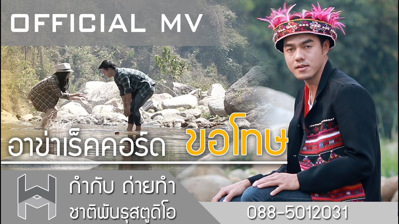 MV ขอโทษ - อาข่า เร็คคอร์ด [ HD] akha song 2015